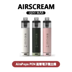 AIRSCREAM AirsPops PEN 鉛筆電子煙主機