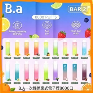 B.A BAR 8000口一次性拋棄式電子煙，多種水果冰感口味，台灣熱賣款