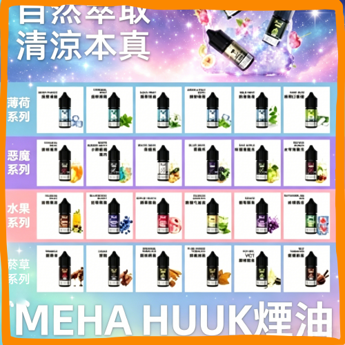 MEHA魅嗨HUUK虎克煙油|多種冰感水果口味電子煙油,台灣熱賣款