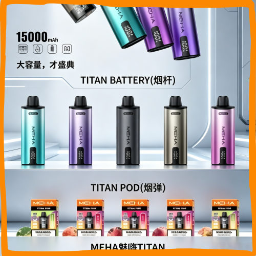 MEHA魅嗨TITAN主機|可替換煙彈大容量電子菸主機,台灣熱賣款
