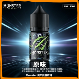 Monster 魔爪 能量飲料 煙油 電子煙液｜高品質進口煙油，台灣熱賣款