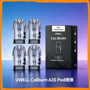 UWELL Caliburn A3S POD 煙彈｜專用替換式電子菸彈，台灣熱賣款